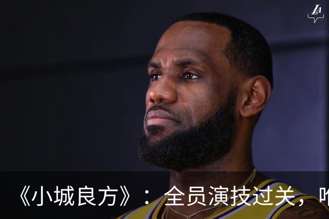《小城良方》：全员演技过关，唯有一人是败笔，全程耷拉着脸！