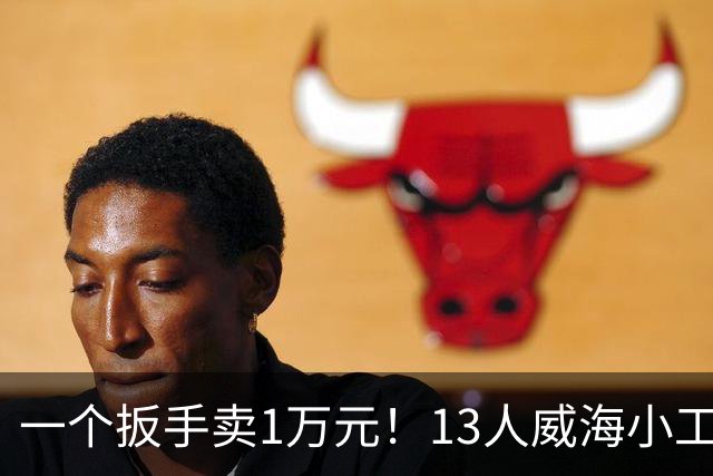一个扳手卖1万元！13人威海小工厂闷声发大财，悄悄干到全球第一
