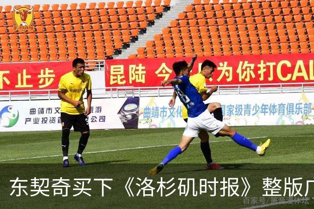 东契奇买下《洛杉矶时报》整版广告，向湖人球迷许下承诺
