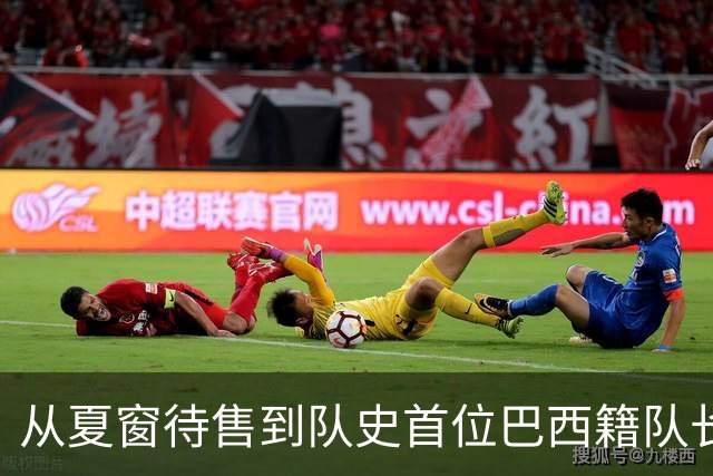 从夏窗待售到队史首位巴西籍队长，拉菲尼亚如何完成蜕变？