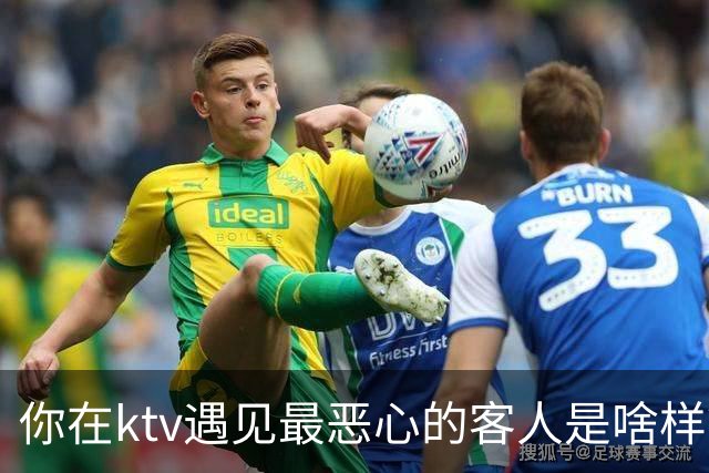 你在ktv遇见最恶心的客人是啥样？网友：稍稍有点辣眼睛，纯洁的慎看