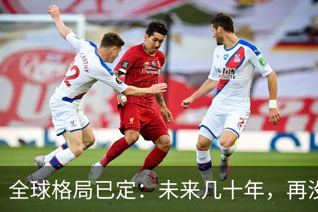 全球格局已定：未来几十年，再没任何国家能挤上中美双极的牌桌
