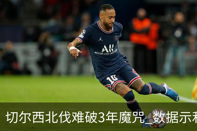 切尔西北伐难破3年魔咒 数据示利物浦1球小胜