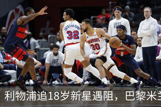 利物浦追18岁新星遇阻，巴黎米兰加入争夺