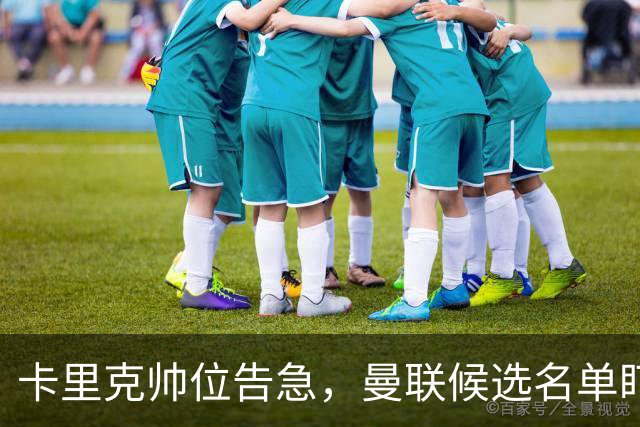 卡里克帅位告急，曼联候选名单盯上豪与纳格尔斯曼
