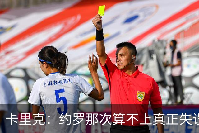 卡里克：约罗那次算不上真正失误；向球迷挥手？那并不是告别