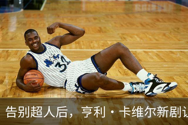告别超人后，亨利·卡维尔新剧让DC宇宙都显得小了