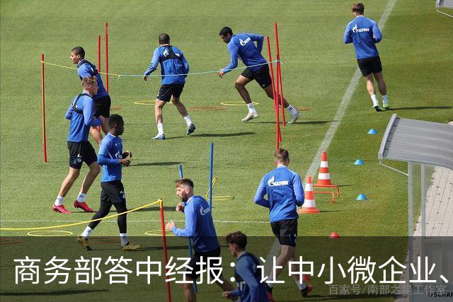 商务部答中经报：让中小微企业、个体工商户享受科技兴商的发展红利