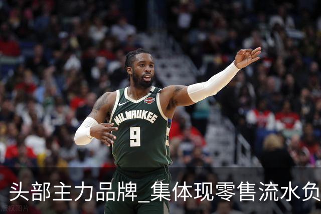 头部主力品牌 集体现零售流水负增长
