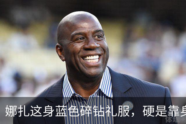 娜扎这身蓝色碎钻礼服，硬是靠身形把重工穿出了仙气