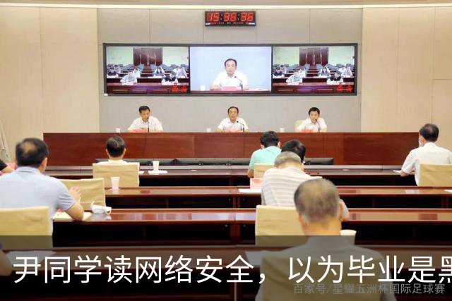 尹同学读网络安全，以为毕业是黑客高手，找工作才发现对口岗位就那么几家