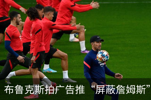 布鲁克斯拍广告推“屏蔽詹姆斯”装置，12月30日放话见真章