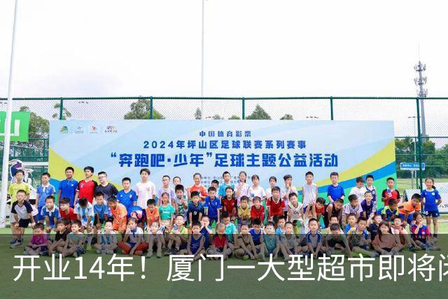 开业14年！厦门一大型超市即将闭店！