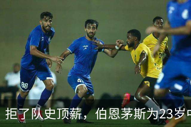 拒了队史顶薪，伯恩茅斯为23岁中场标价1亿英镑
