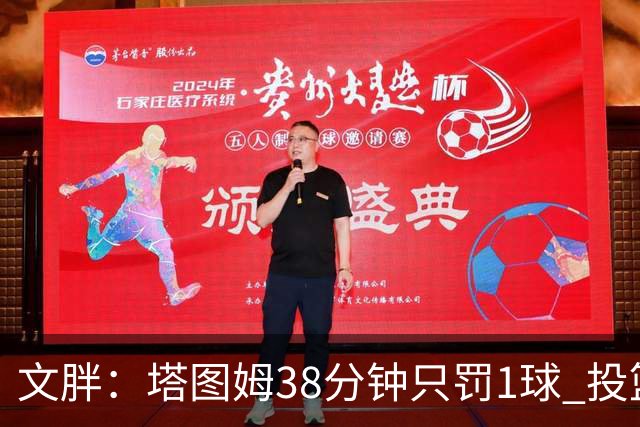 文胖：塔图姆38分钟只罚1球 投篮失准时就应该主动冲击篮筐