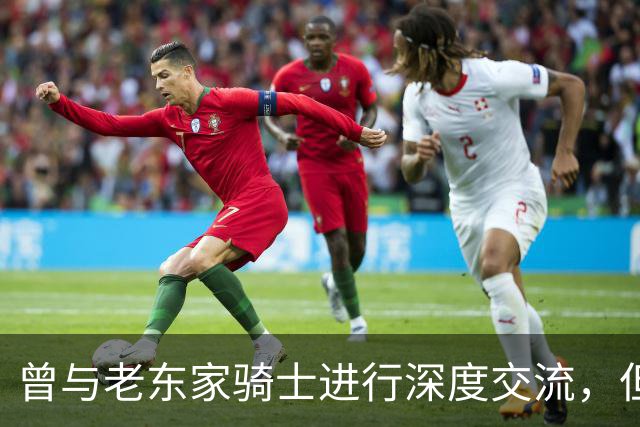 曾与老东家骑士进行深度交流，但勒布朗最终还是选择了76人？