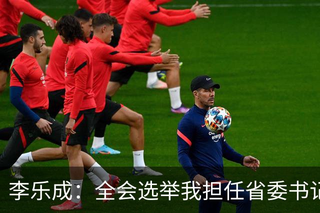 李乐成：全会选举我担任省委书记，我深感责任重大