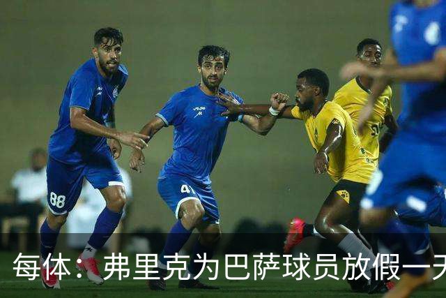 每体：弗里克为巴萨球员放假一天，仍有11名球员自愿投入训练