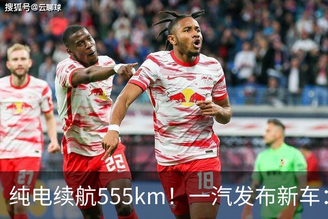 纯电续航555km！一汽发布新车：10月22日正式上市