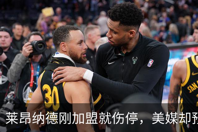 莱昂纳德刚加盟就伤停，美媒却预测猛龙再追两冠后卫