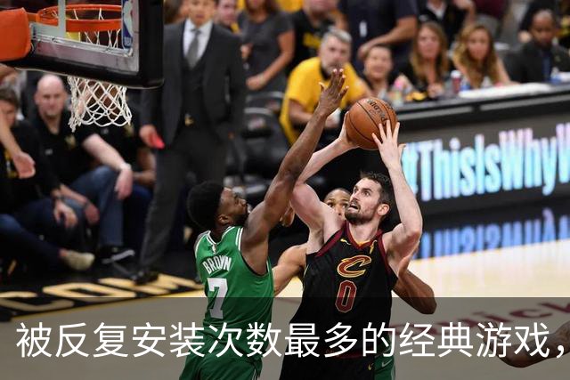 被反复安装次数最多的经典游戏，每次打开都有点按耐不住