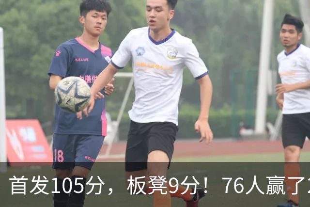 首发105分，板凳9分！76人赢了29分逆转，输的极可能是整个赛季