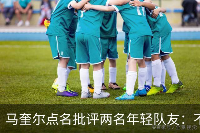 马奎尔点名批评两名年轻队友：不能这样丢球
