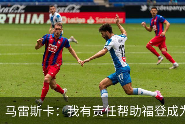 马雷斯卡：我有责任帮助福登成为英格兰最好的球员之一