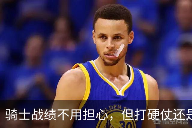 骑士战绩不用担心，但打硬仗还是差点意思！米切尔无法一锤定音，哈登和莫布里缺陷明显，还能有谁能挺身而出？