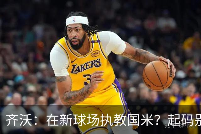 齐沃：在新球场执教国米？起码别像我的某些同行那样住进医院
