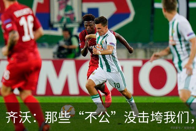 齐沃：那些“不公”没击垮我们，反而让国米更强