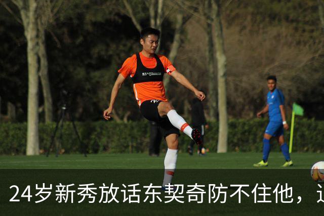 24岁新秀放话东契奇防不住他，追梦力挺：别惯着