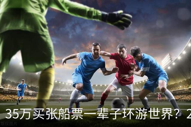 35万买张船票一辈子环游世界？200多人上船两年后，全被丢在了柬埔寨…
