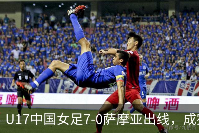 U17中国女足7-0萨摩亚出线，成宛迪两射两传，徐悦双响